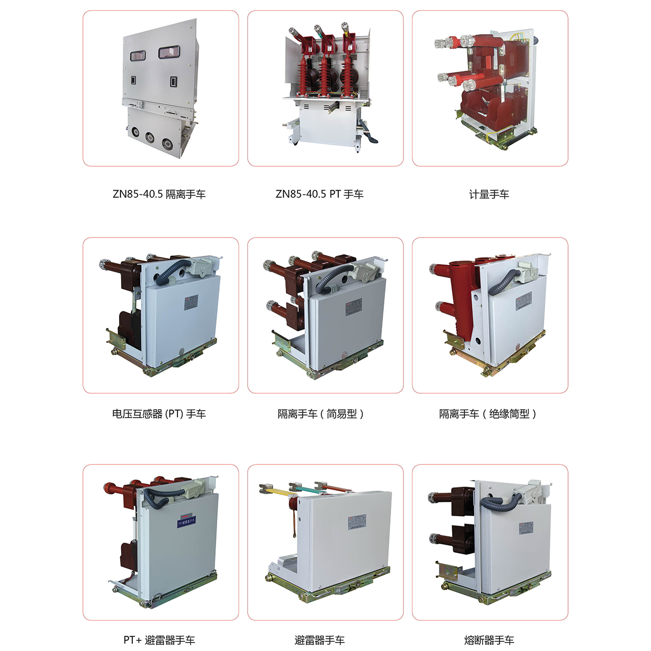 10KV、24KV、40.5KV高壓功能單元手車